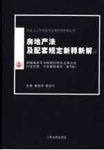 房地产法及配套规定新释新解  上  第3版