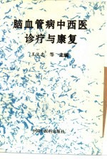 脑血管病中西医诊疗与康复