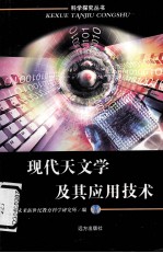 现代天<em>文学</em>及其应用技术