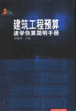 建筑工程预算速学快算<em>简明</em><em>手册</em>