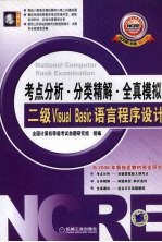 全国计算机等级考试考点分析·分类精解·全真模拟  二级Visual <em>Basic</em>语言程序设计