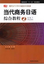 当代商务<em>日语</em>综合<em>教程</em>  <em>初级</em>下