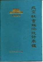 北京市社会经济<em>统计</em>年鉴  1987