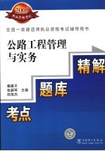 公路工程管理与实务考点·题库·精解
