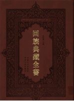 回族典藏全书  97