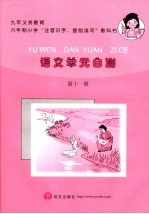 语文单元自测  第11册