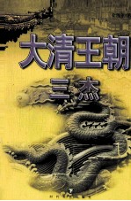 <em>大清</em><em>王朝</em>三杰  下