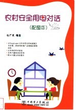 农村安全用电对话  配图本