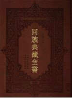 回族典藏全书  8