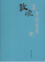 敦煌石窟全集  2  尊像画卷