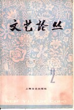 文艺论丛  <em>第</em><em>2</em><em>辑</em>
