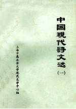中国<em>现代</em>诗文选  1