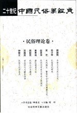 二十世纪中国<em>民俗</em>学经典  <em>民俗</em><em>理论</em>卷