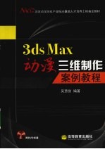 <em>3DS</em> <em>MAX</em>动漫三维制作案例教程