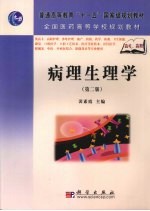 病理生理学  第2版