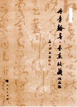 丹青<em>翰墨</em>·书画收藏<em>作品</em>集