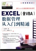 <em>EXCEL</em>（含VBA）数据<em>管理</em>从入门到精通
