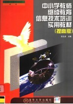 中小学教师继续教育信息<em>技术</em>培训实用教材  提高版