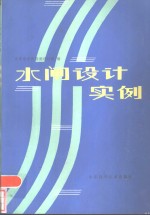 水闸<em>设计</em>实例