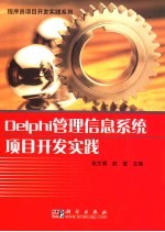 Delphi<em>管理</em><em>信息</em><em>系统</em>项目<em>开发</em>实践