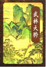 武林<em>天骄</em>