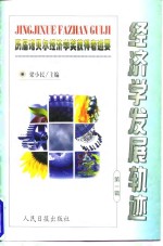经济学发展轨迹  历届诺贝尔经济学奖获得者述要  第1辑