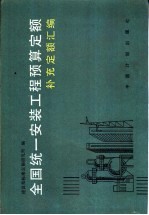 全国统一安装工程预算<em>定额</em>补充<em>定额</em>汇编