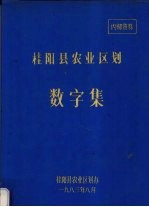 桂阳县<em>农业</em><em>区划</em>数字集