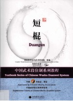 中国武术段位制系列<em>教程</em>  短棍