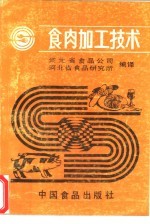 食肉加工<em>技术</em>
