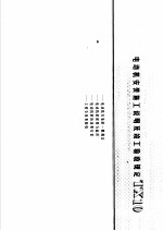 建筑电气安装工程施工图集  上  电动机安装施工说明及竣工验收规定  TX10