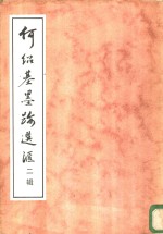 <em>何绍</em>基墨迹选汇