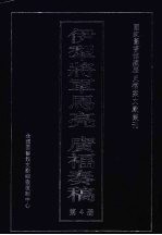 伊犁将军马亮  广福<em>奏稿</em>  4