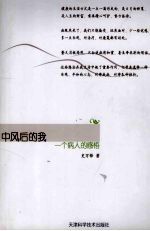<em>中风</em>后的我  一个病人的感悟