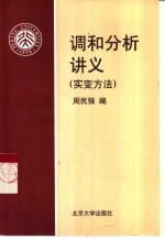 调和<em>分析</em>讲义  实<em>变</em>方法