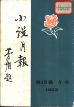 小说月报  第13卷  第4-6号  1922