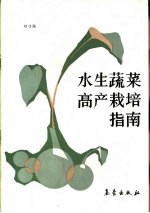 水生蔬菜高产栽培指南