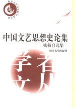 中国文艺思想史论集  <em>张毅</em>自选集
