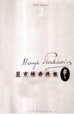 显克<em>维奇</em>选集  2  火与剑  上