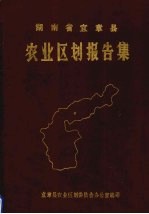 湖南省宜章县<em>农业</em><em>区划</em>报告集