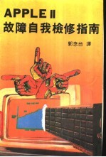 <em>APPLE</em> Ⅱ故障自我检修指南  第2部分