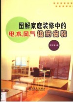 图解家庭<em>装修</em>中的电、水、风、气设施安装