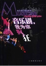 音乐剧，我为你疯狂  从百老汇到全<em>世界</em>