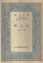 元文类  1-10