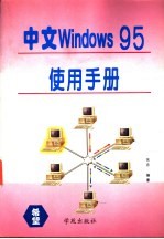 中文<em>Windows</em>95<em>使用</em>手册