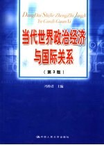 当代<em>世界</em>政治经济与国际关系  第<em>3</em>版