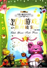 <em>中国</em>儿童成长彩书坊  智力游戏推理破案