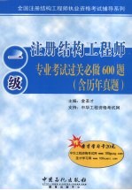 一级注册结构工程师专业考试过关必做600题  含历年真题
