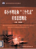 <em><em>邓小平</em><em>理论</em></em>和“三个代表”重要思想<em>概论</em>