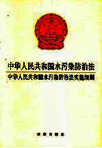 中华人民共和国水污染防<em>治法</em>  中华人民共和国水污染防<em>治法</em>实施细则